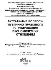 cover of the book Актуальные вопросы публично-правового регулирования экономических отношений