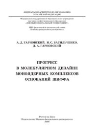 cover of the book Прогресс в молекулярном дизайне моноядерных комплексов оснований Шиффа