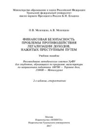 cover of the book Финансовая безопасность. Проблемы противодействия легализации доходов, нажитых преступным путем