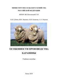 cover of the book Особенности производства баранины [учебное пособие]