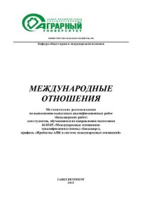 cover of the book Международные отношения