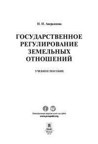 cover of the book Государственное регулирование земельных отношений