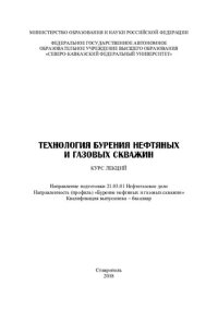 cover of the book Технология бурения нефтяных и газовых скважин: курс лекций