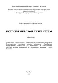 cover of the book История мировой литературы: практикум