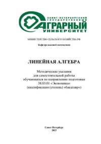 cover of the book Линейная алгебра