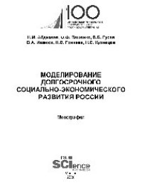 cover of the book Моделирование долгосрочного социально-экономического развития России