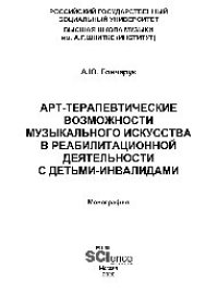 cover of the book Арт-терапевтические возможности музыкального искусства в реабилитационной деятельности с детьми-инвалидами