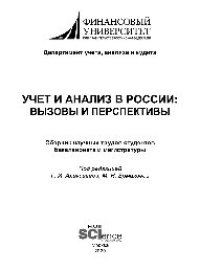 cover of the book Учет и анализ в России. Вызовы и перспективы