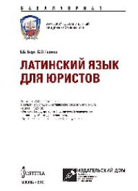 cover of the book Латинский язык для юристов