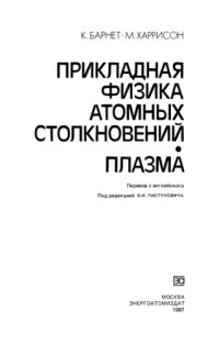 cover of the book Прикладная физика атомных столкновений. Плазма