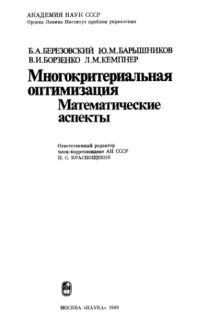 cover of the book Многокритериальная оптимизация