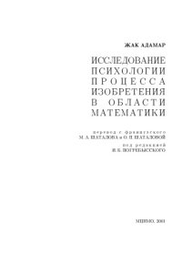 cover of the book Исследование психологии процесса изобретения в области математики