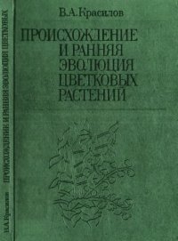 cover of the book Происхождение и ранняя эволюция цветковых растений