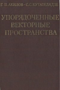 cover of the book Упорядоченные векторные пространства