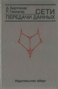 cover of the book Сети передачи данных