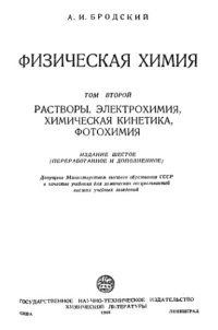 cover of the book Физическая химия. Растворы, электрохимия, химическая кинетика, фотохимия