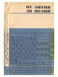 cover of the book От лития до цезия. Элементы I группы периодической системы Д.И. Менделеева