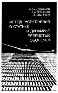 cover of the book Метод усреднения в статике и динамике ребристых оболочек