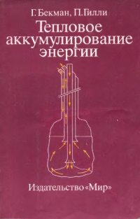 cover of the book Тепловое аккумулирование энергии