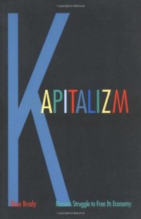 cover of the book Kapitalizm: Russia's Struggle to Free Its Economy