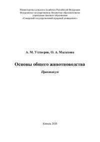 cover of the book Основы общего животноводства: практикум