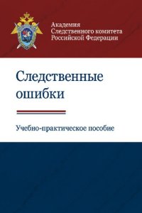 cover of the book Следственные ошибки: учебно-практическое пособие для студентов вузов, обучающихся по специальностям "Юриспруденция" и "Правоохранительная деятельность"