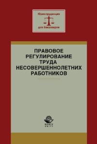 cover of the book Правовое регулирование труда несовершеннолетних работников: учебное пособие для студентов высших учебных заведений, обучающихся по направлению подготовки "Юриспруденция"