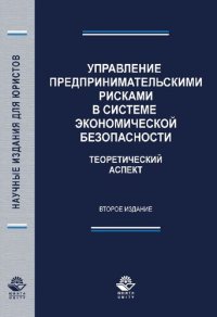 cover of the book Управление предпринимательскими рисками в системе экономической безопасности: монография : научная специальность 08.00.05 "Экономика и управление народным хозяйством"