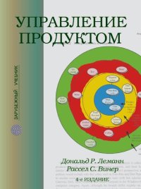 cover of the book Управление продуктом: учебник для студентов высших учебных заведений, обучающихся по специальностям "Маркетинг", "Коммерция", "Менеджмент"