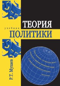 cover of the book Теория политики: учеб. для студентов вузов, обучающихся по гуманитарно-социальным дисциплинам (020000) и специальности "Междунар. отношения" (350200)