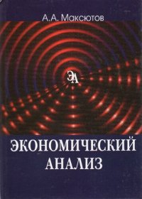 cover of the book Экономический анализ: учеб. пособие для студентов вузов, обучающихся по специальностям экономики и упр. (060000)