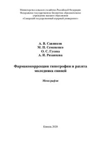 cover of the book Фармакокоррекция гипотрофии и рахита молодняка свиней : монография