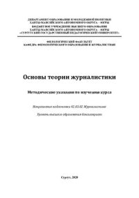 cover of the book Основы теории журналистики