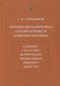 cover of the book Тектоника визуального образа в поэзии античности и христианской Европы: К вопр. о культур.-ист. предпосылках ордер. зодчества /