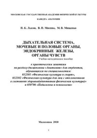 cover of the book Дыхательная система, мочевые и половые органы, эндокринные железы, органы чувств