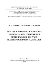 cover of the book Методы и алгоритм определения полного набора совместимых материальных констант пьезокерамических материалов: [монография]