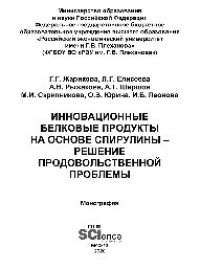 cover of the book Инновационные белковые продукты на основе спирулины – решение продовольственной проблемы