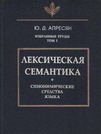 cover of the book Лексическая семантика: Синонимические средства языка