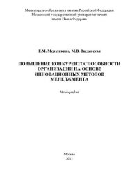 cover of the book Повышение конкурентоспособности организации на основе инновационных методов менеджмента: монография