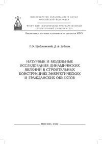 cover of the book Натурные и модельные исследования динамических явлений в строительных конструкциях энергетических и гражданских объектов: [монография]