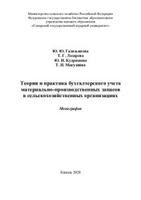 cover of the book Теория и практика бухгалтерского учета материально-производственных запасов в сельскохозяйственных организациях : монография