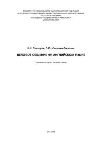 cover of the book Деловое общение на английском языке [учебно-методические материалы]