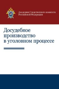 cover of the book Досудебное производство в уголовном процессе: научно-практическое пособие для студентов высших учебных заведений, обучающихся по специальности 030501 "Юриспруденция"