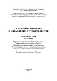 cover of the book Основы организации и управления в строительстве