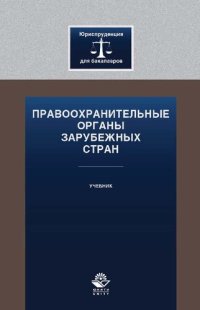 cover of the book Правоохранительные органы зарубежных стран: учебник для студентов высших учебных заведений, обучающихся по направлению подготовки 030900.62 "Юриспруденция", квалификация (степень) "бакалавр"