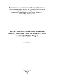 cover of the book Оценка воздействия нефтегазовых объектов на почвы и растительность юго-восточной части Большеземельской тундры: монография