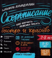 cover of the book Cкорописание. Как научить ребенка писать быстро и красиво