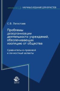 cover of the book Проблемы дезорганизации деятельности учреждений, обеспечивающих изоляцию от общества: сравнительно-правовой и личностный аспекты : монография : научная специальность 12.00.08 "Уголовное право, криминология, уголовно-исполнительное право"