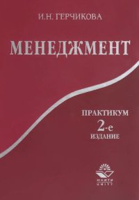 cover of the book Менеджмент: практикум : учебное пособие для студентов вузов, обучающихся по специальностям экономики и управления (060000)