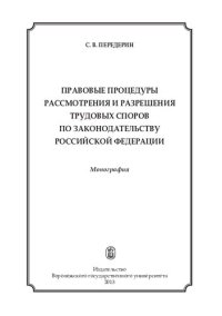 cover of the book Правовые процедуры рассмотрения и разрешения трудовых споров по законодательству Российской Федерации: монография